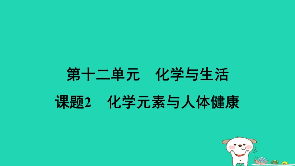 安徽省2024九年级化学下册第十二单元化学与生活课题2化学元素与人体降课件新版新人教版