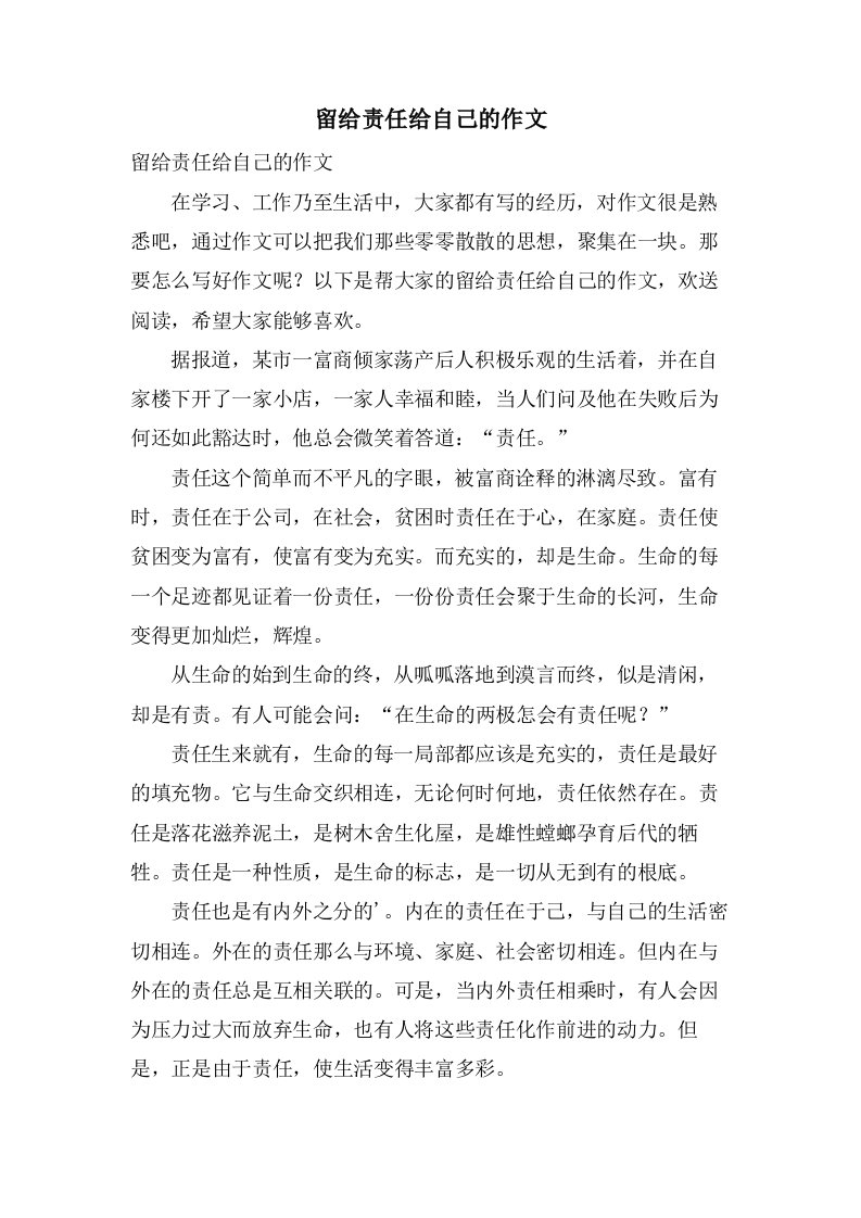 留给责任给自己的作文