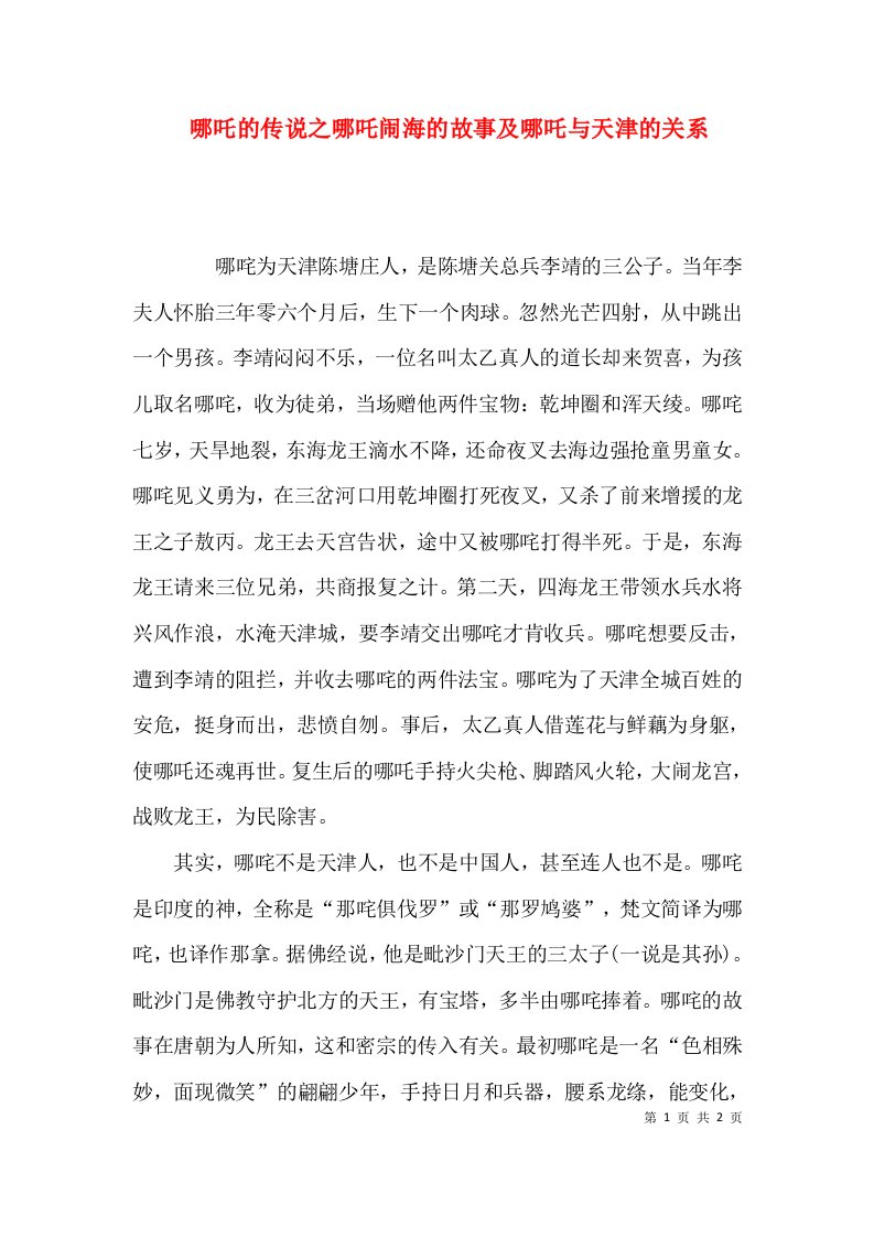 哪吒的传说之哪吒闹海的故事及哪吒与天津的关系