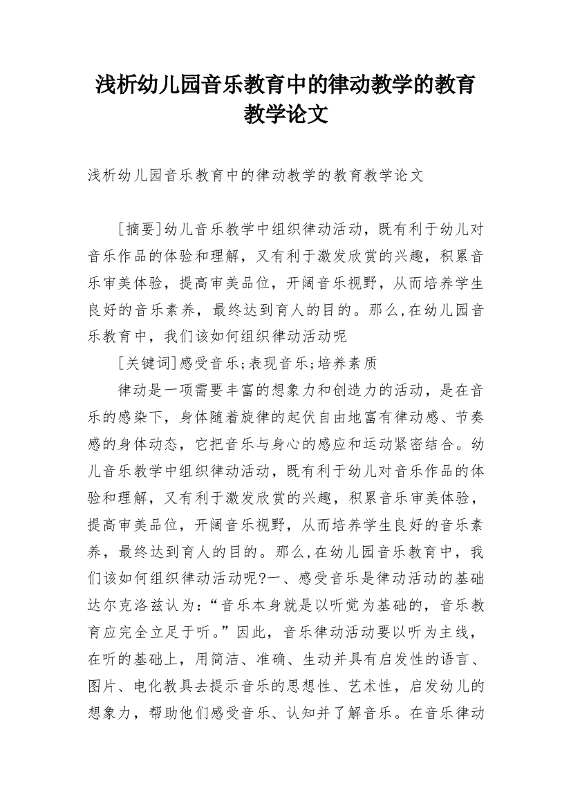 浅析幼儿园音乐教育中的律动教学的教育教学论文