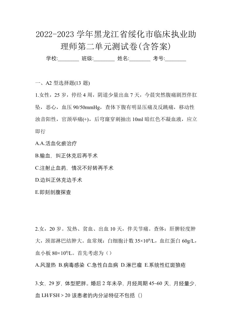 2022-2023学年黑龙江省绥化市临床执业助理师第二单元测试卷含答案