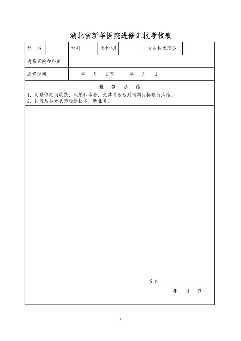 湖北省新华医院进修汇报考核表