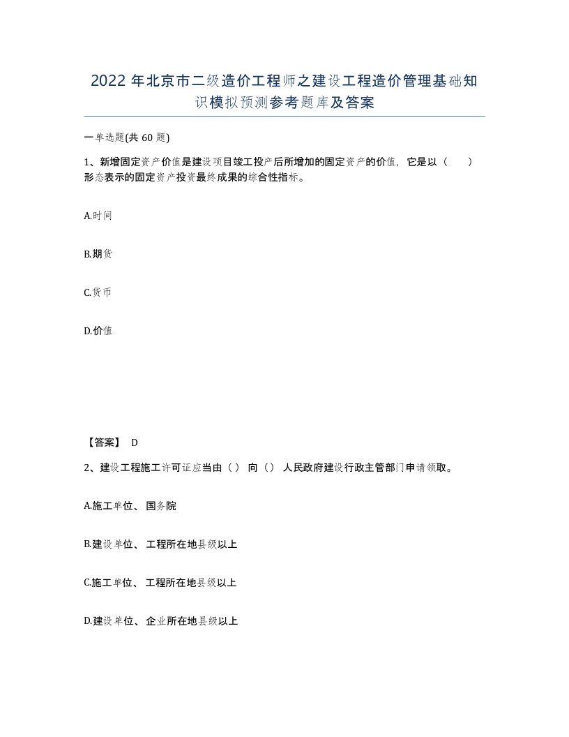 2022年北京市二级造价工程师之建设工程造价管理基础知识模拟预测参考题库及答案