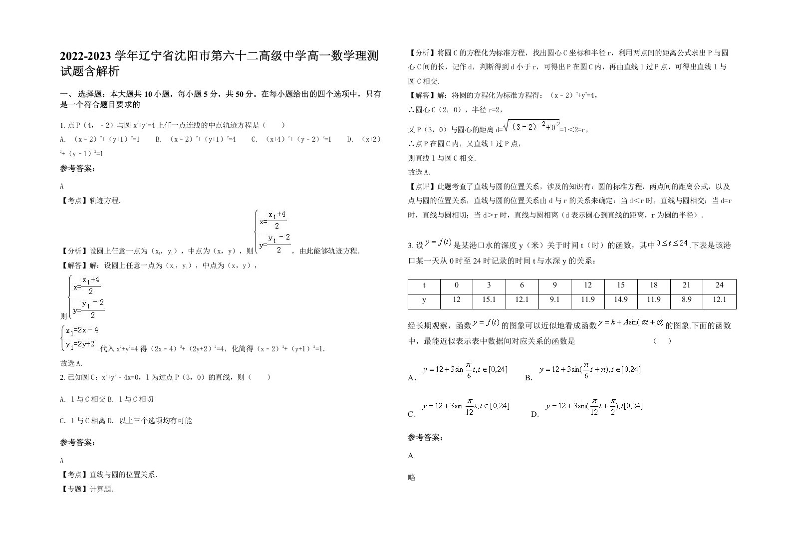 2022-2023学年辽宁省沈阳市第六十二高级中学高一数学理测试题含解析