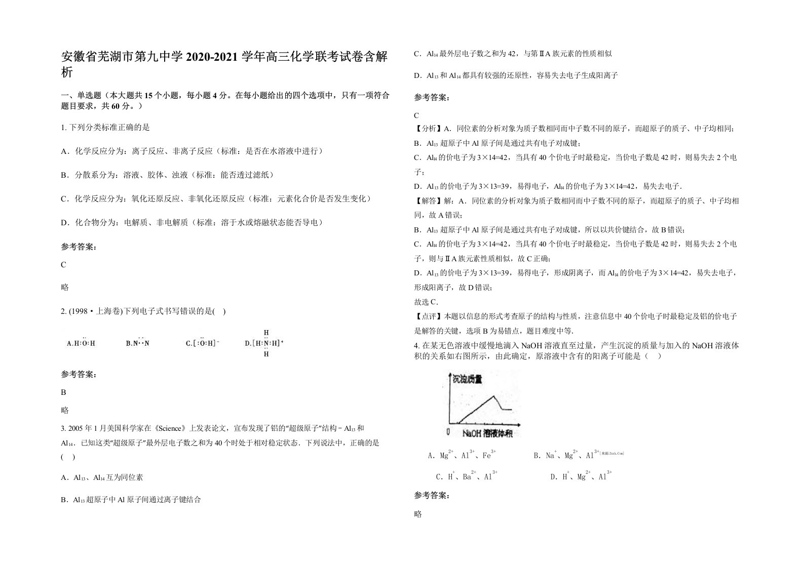 安徽省芜湖市第九中学2020-2021学年高三化学联考试卷含解析