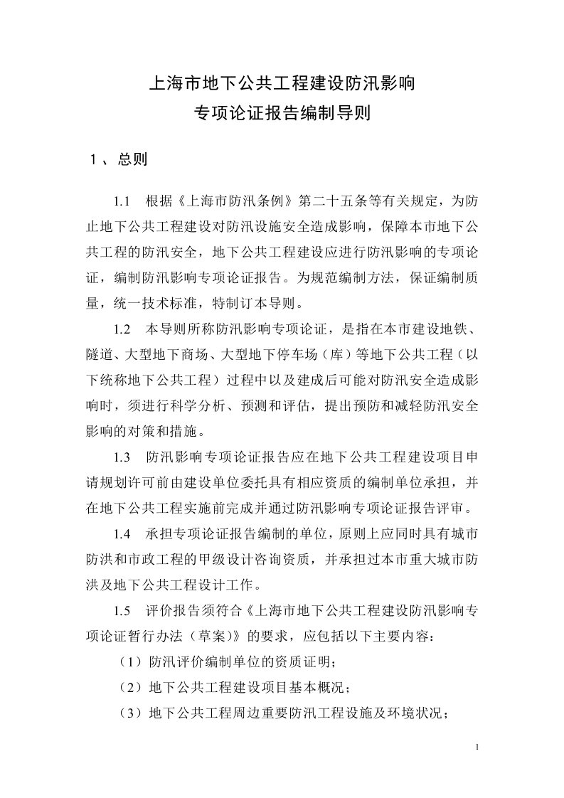 上海市地下公共工程建设防汛影响专项论证归纳总结报告编制导则