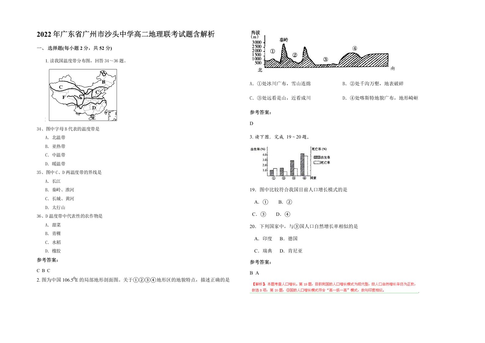 2022年广东省广州市沙头中学高二地理联考试题含解析