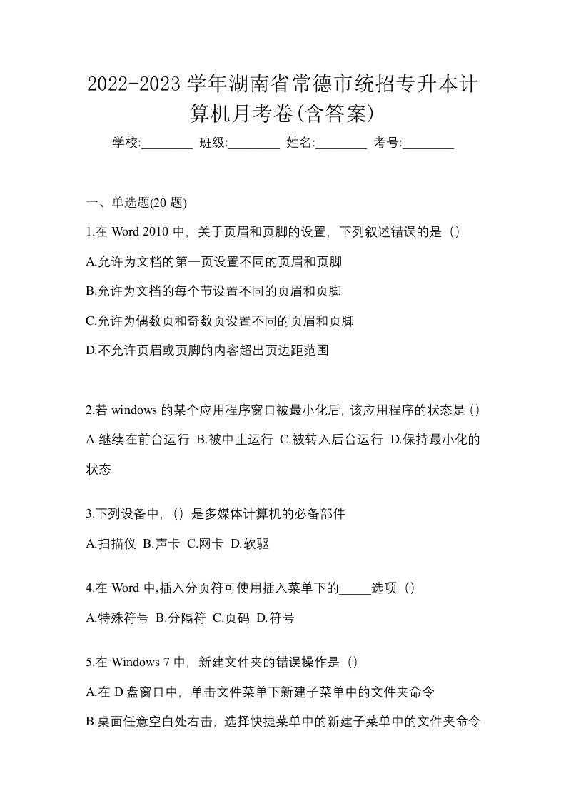 2022-2023学年湖南省常德市统招专升本计算机月考卷含答案