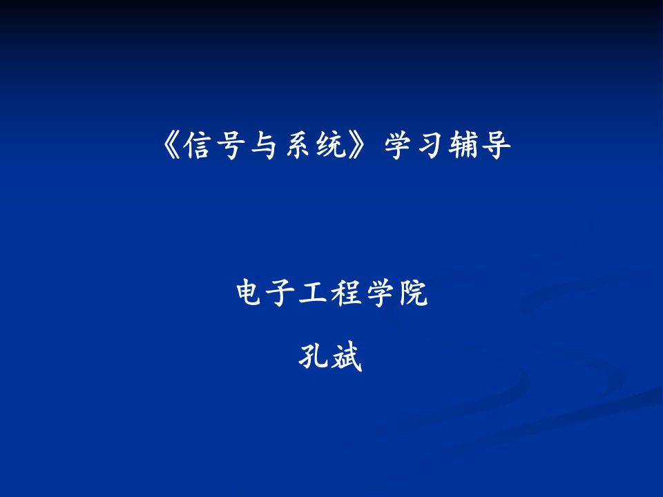 电子科大讲课堂信号复习