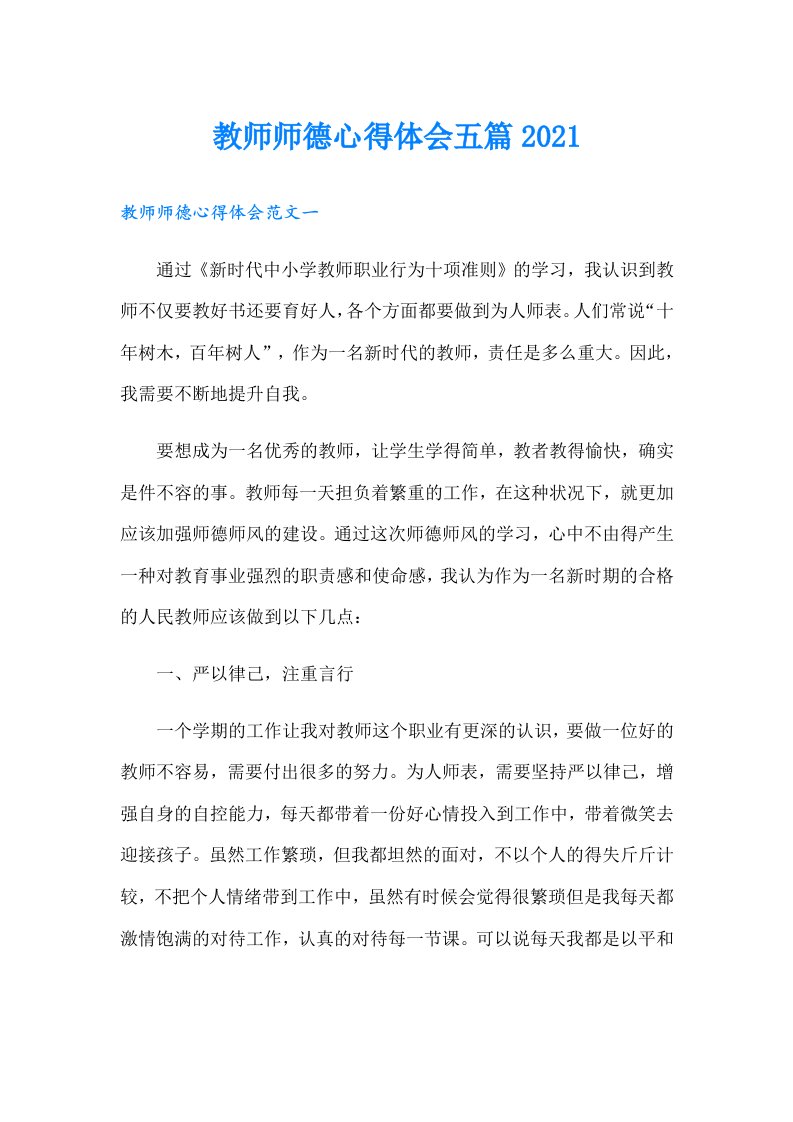 教师师德心得体会五篇