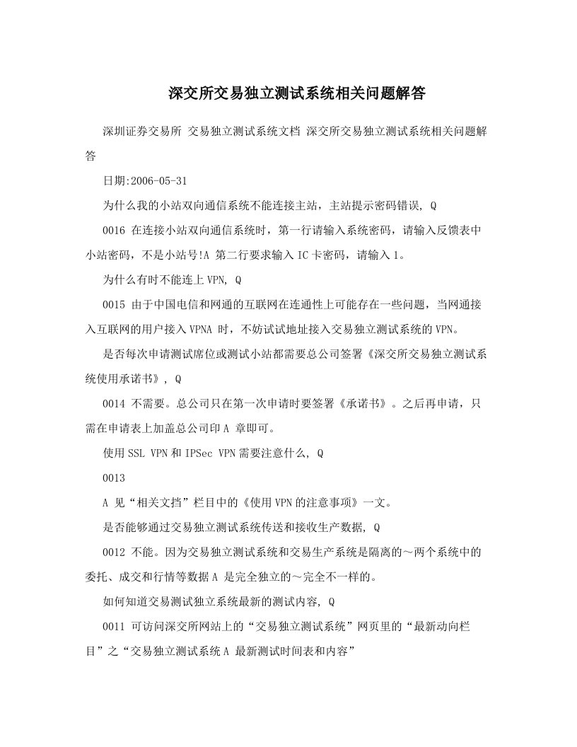 深交所交易独立测试系统相关问题解答