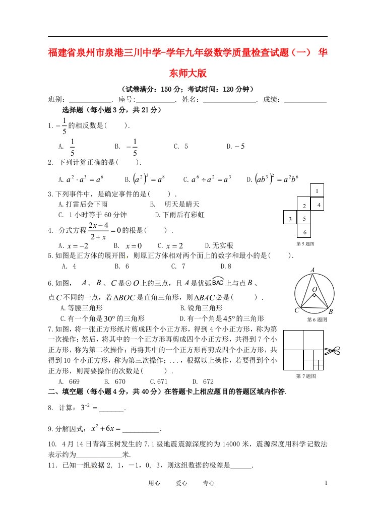 福建省泉州市泉港三川中学九级数学质量检查试题（一）