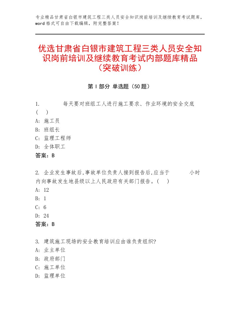 优选甘肃省白银市建筑工程三类人员安全知识岗前培训及继续教育考试内部题库精品（突破训练）