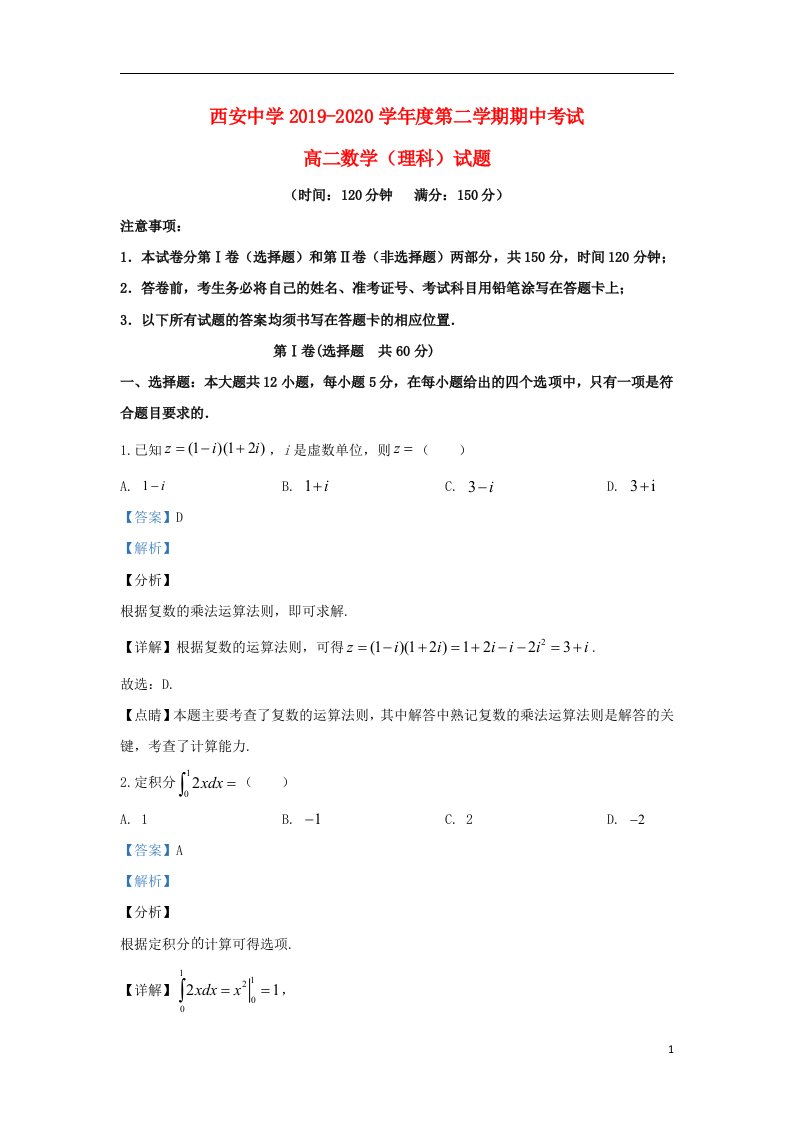 陕西省西安中学2019_2020学年高二数学下学期期中试题理含解析