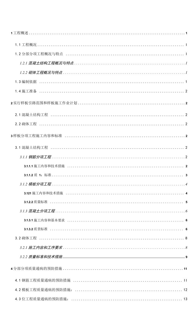 质量样板引路专项施工方案（2）