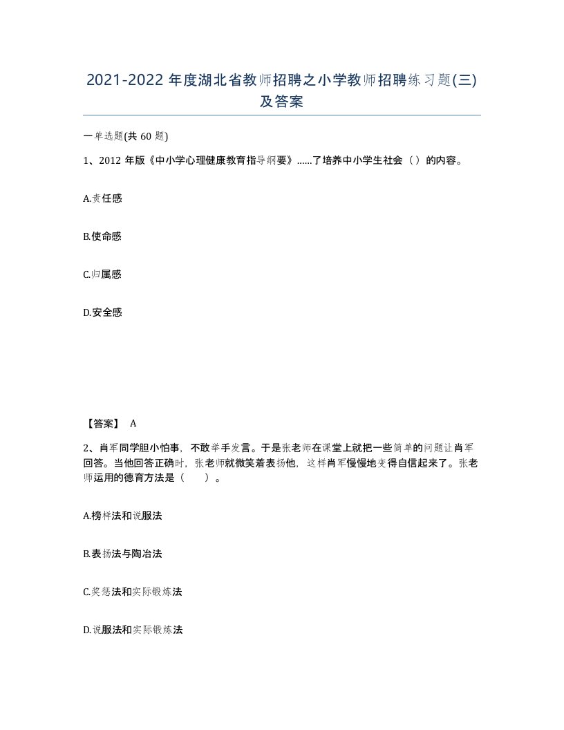 2021-2022年度湖北省教师招聘之小学教师招聘练习题三及答案