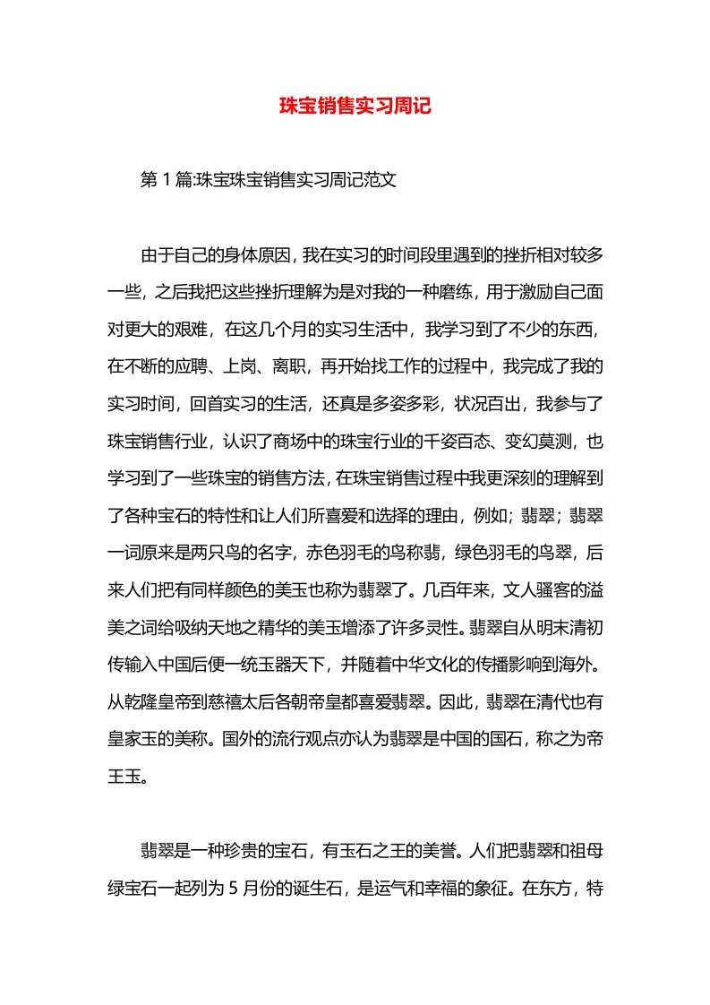 珠宝销售实习周记