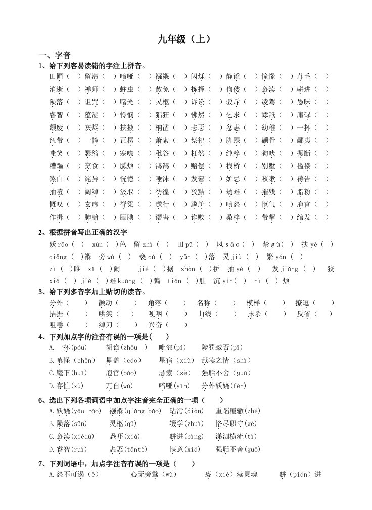 九年级语文(上)基础训练