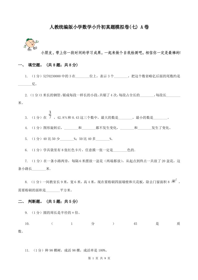 人教统编版小学数学小升初真题模拟卷(七)