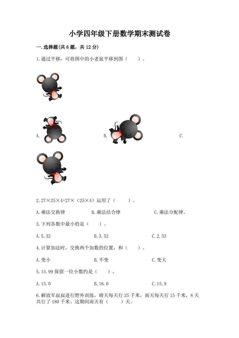 小学四年级下册数学期末测试卷附答案（突破训练）2