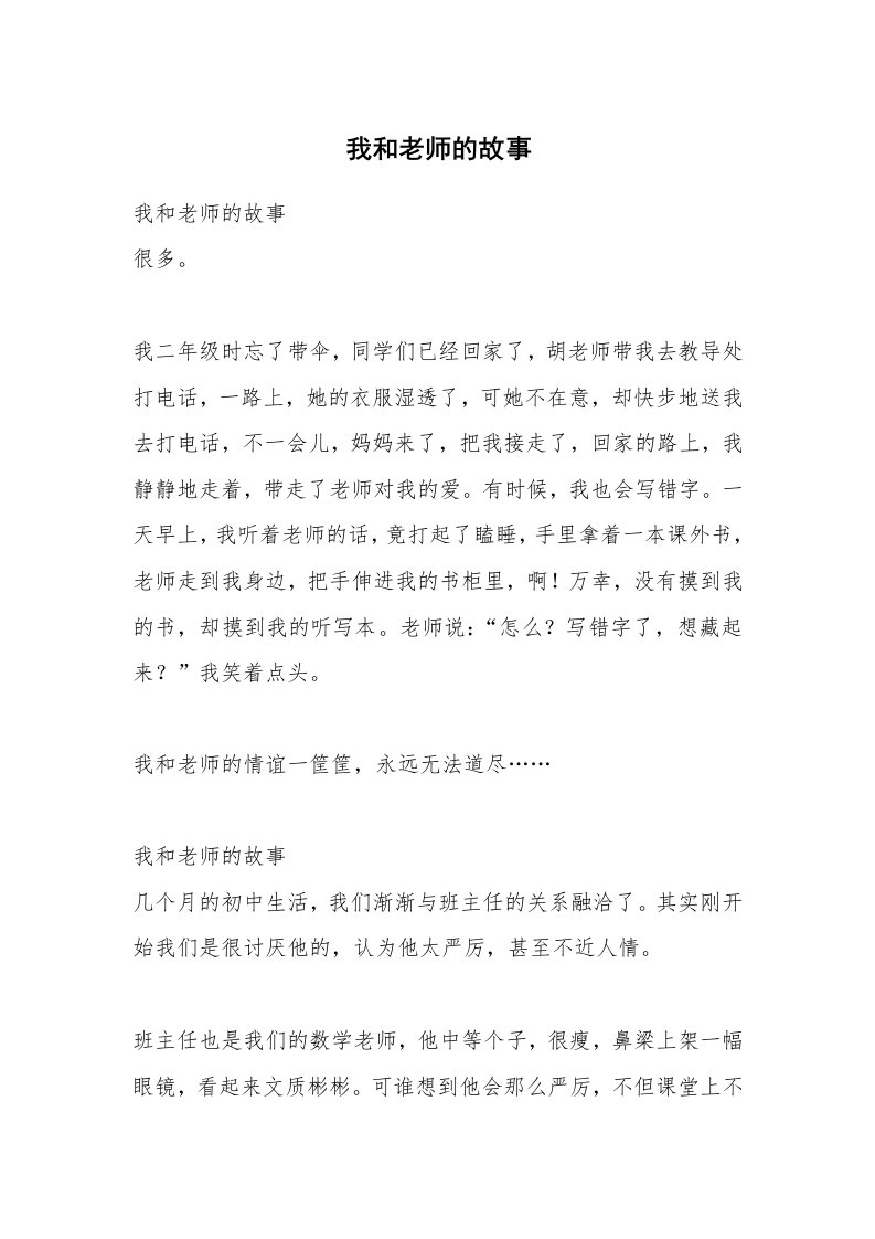 我和老师的故事