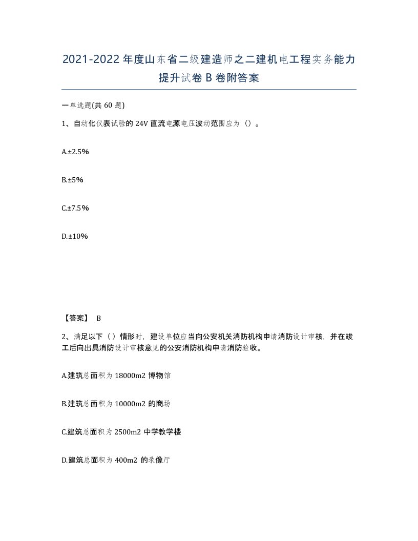 2021-2022年度山东省二级建造师之二建机电工程实务能力提升试卷B卷附答案