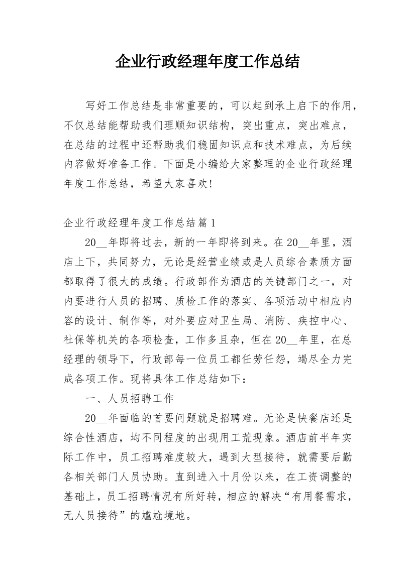 企业行政经理年度工作总结