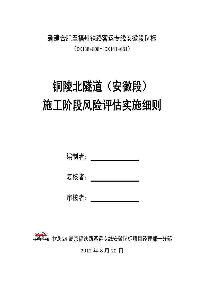 铜陵北隧道(安徽段)风险评估实施细则