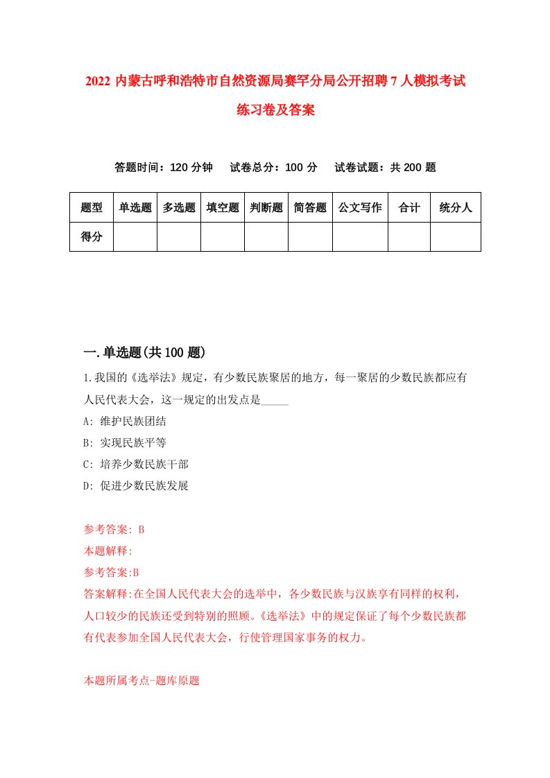 2022内蒙古呼和浩特市自然资源局赛罕分局公开招聘7人模拟考试练习卷及答案第0版