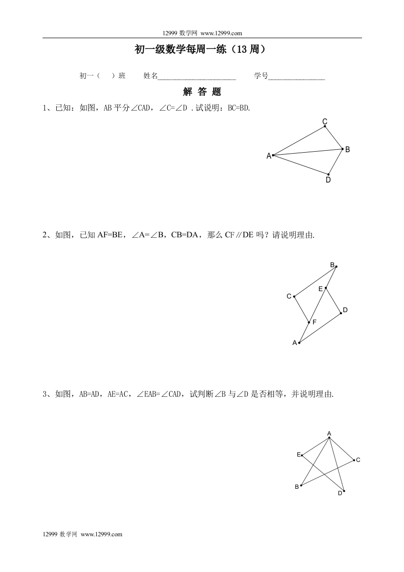 【小学中学教育精选】七下数学第十三周每周一练