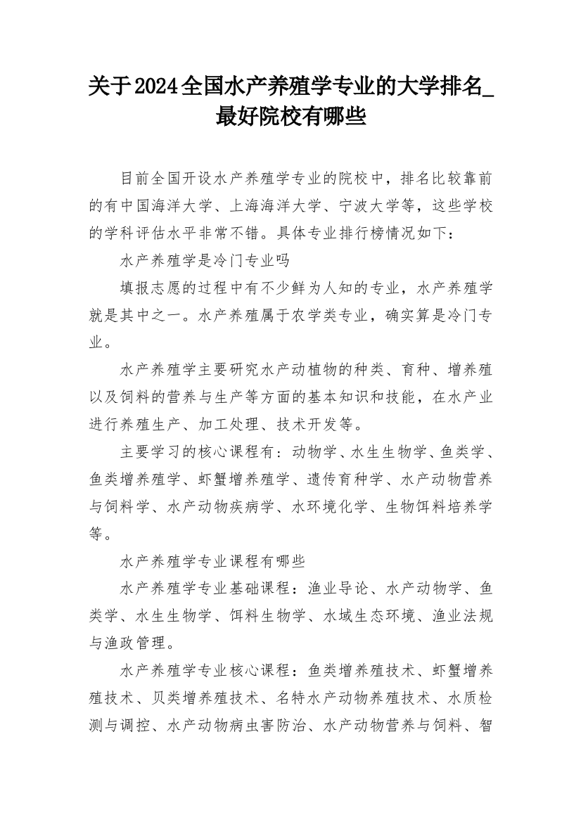 关于2024全国水产养殖学专业的大学排名_最好院校有哪些