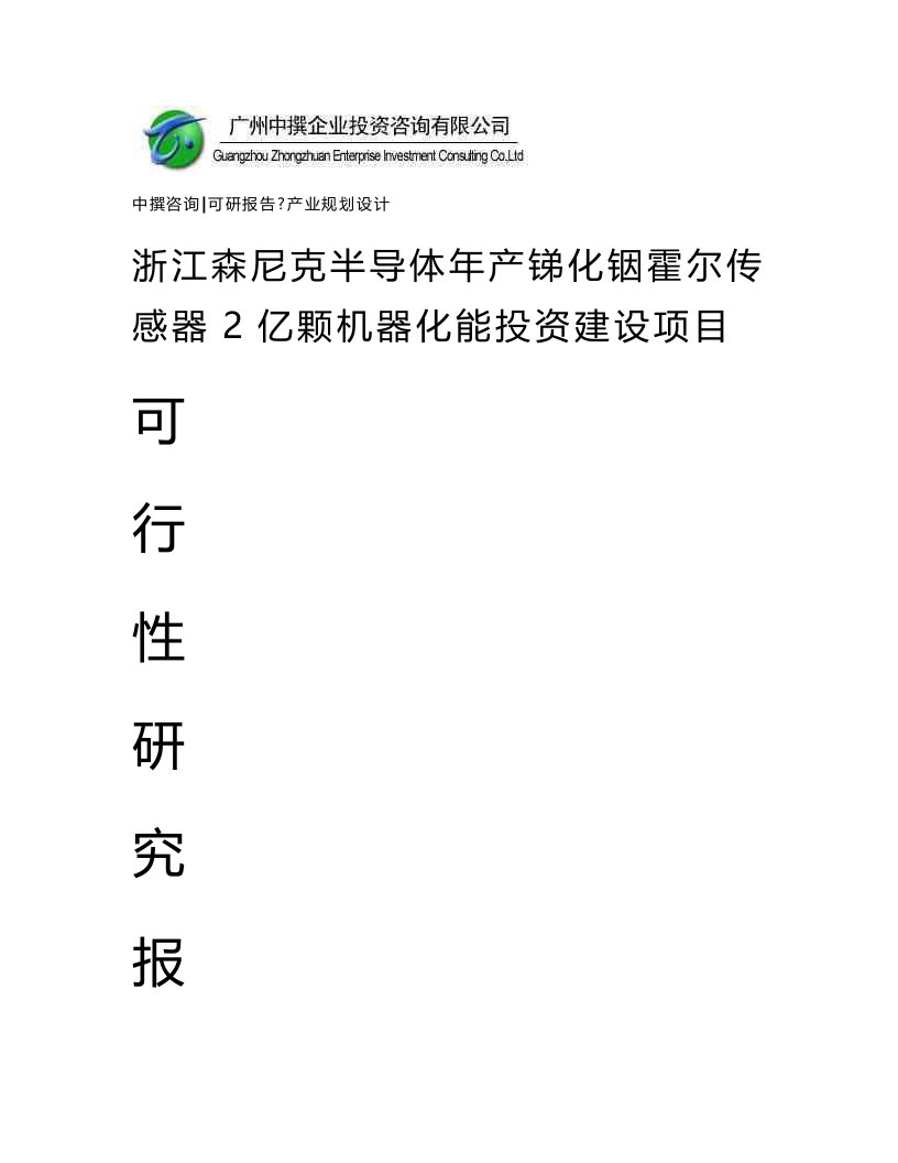 浙江森尼克半导体年产锑化铟霍尔传感器2亿颗机器化能项目可研报告