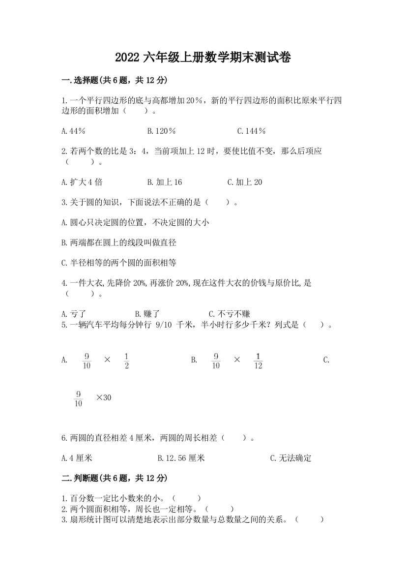 2022六年级上册数学期末测试卷附完整答案【典优】