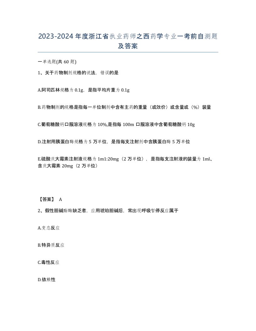 2023-2024年度浙江省执业药师之西药学专业一考前自测题及答案