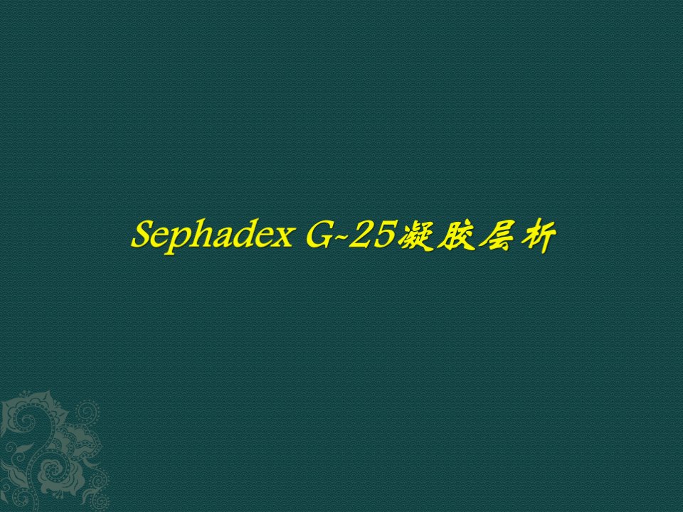 sephadex-g-25凝胶层析