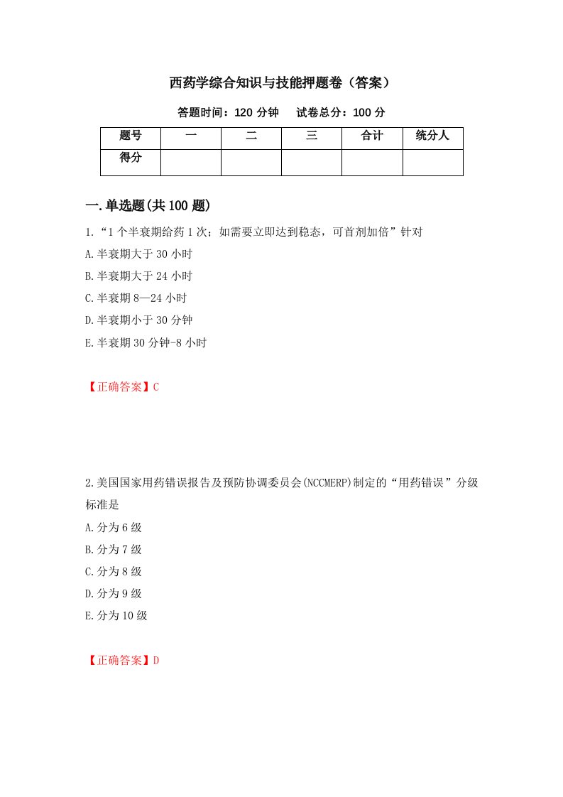 西药学综合知识与技能押题卷答案第54卷