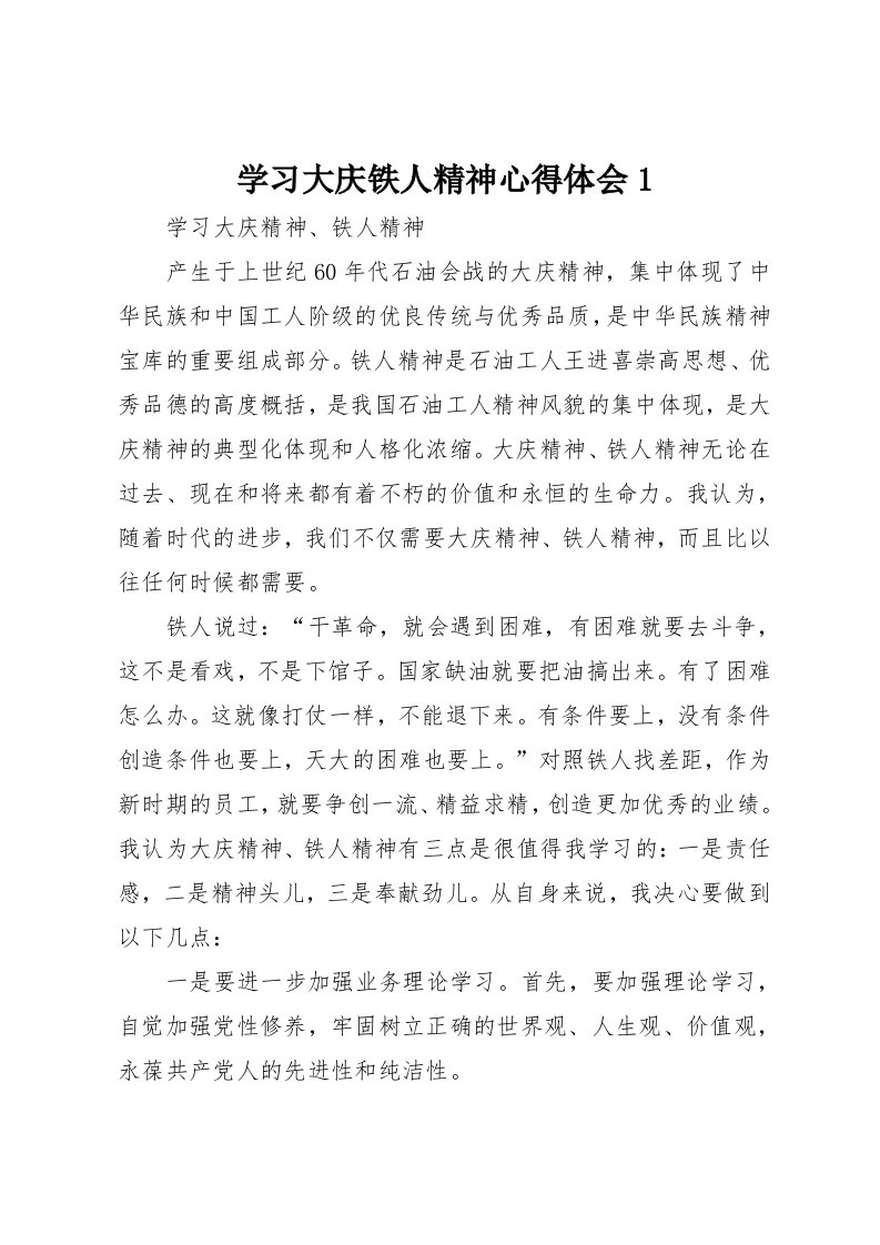 学习大庆铁人精神心得体会1