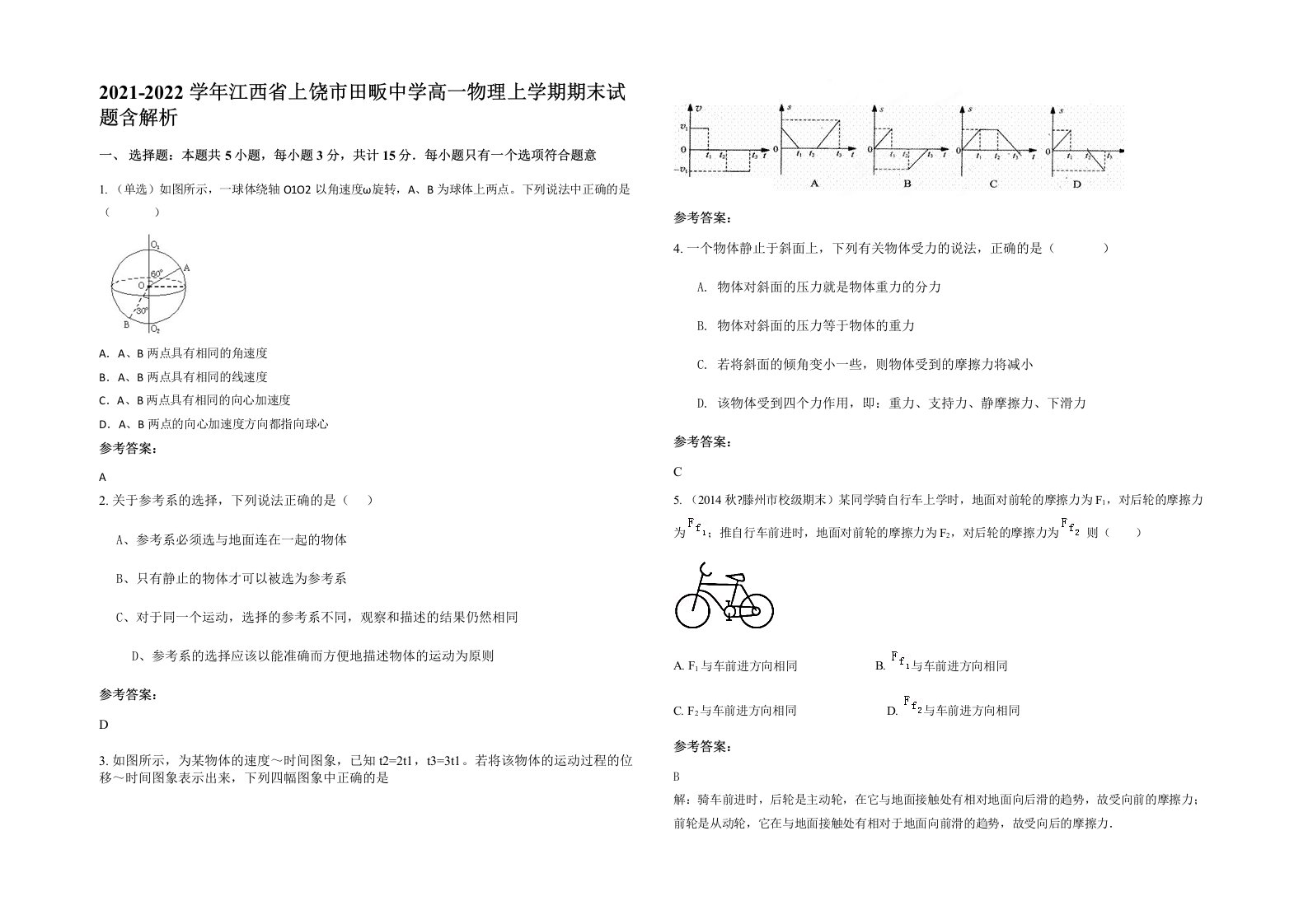 2021-2022学年江西省上饶市田畈中学高一物理上学期期末试题含解析