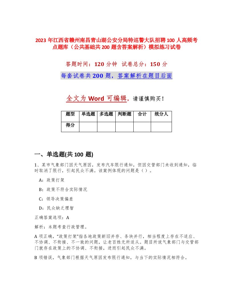 2023年江西省赣州南昌青山湖公安分局特巡警大队招聘100人高频考点题库公共基础共200题含答案解析模拟练习试卷