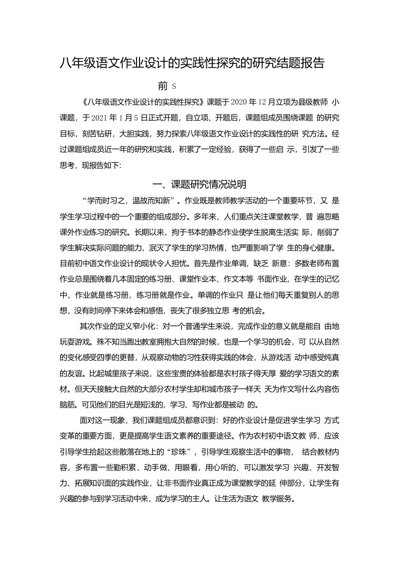 【小课题结题报告】八年级语文作业设计的实践性探究的研究结题报告