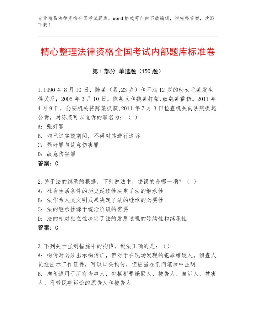 内部法律资格全国考试通关秘籍题库附答案（轻巧夺冠）