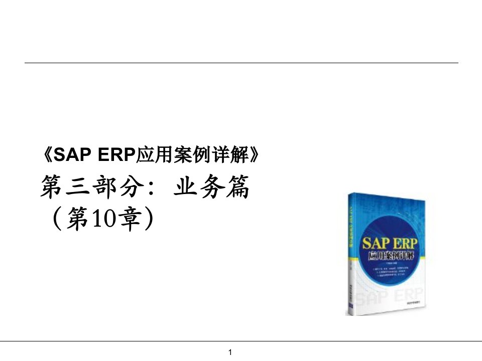 saperp视频课件全saperp应用案例详解课程第三部分业务篇含第10章生产业务处理