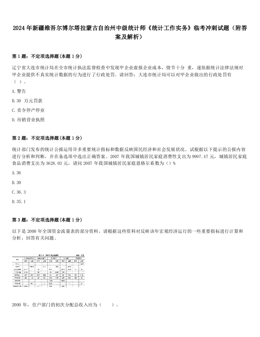 2024年新疆维吾尔博尔塔拉蒙古自治州中级统计师《统计工作实务》临考冲刺试题（附答案及解析）