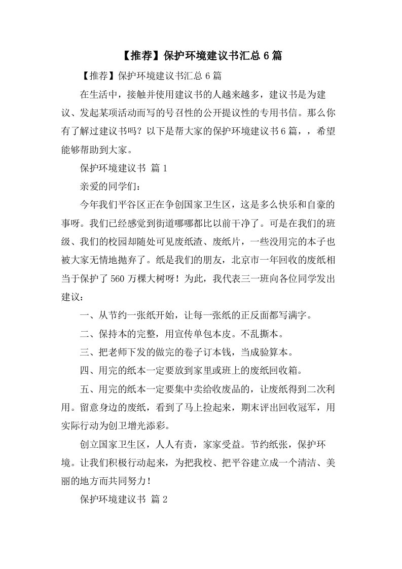 保护环境倡议书汇总6篇