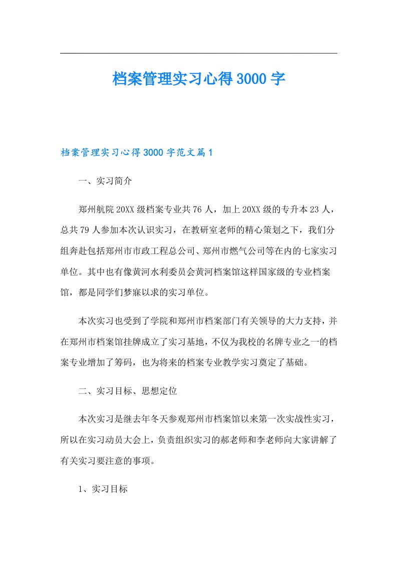 档案管理实习心得3000字