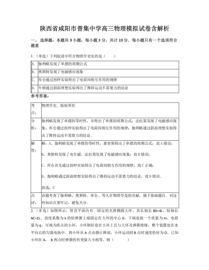 陕西省咸阳市普集中学高三物理模拟试卷含解析