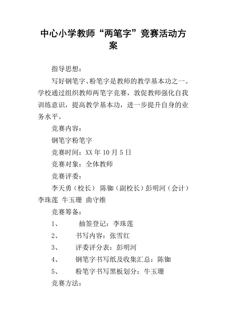 中心小学教师“两笔字”竞赛活动方案