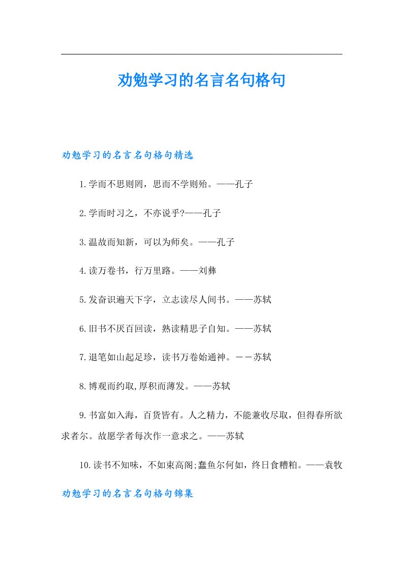 劝勉学习的名言名句格句