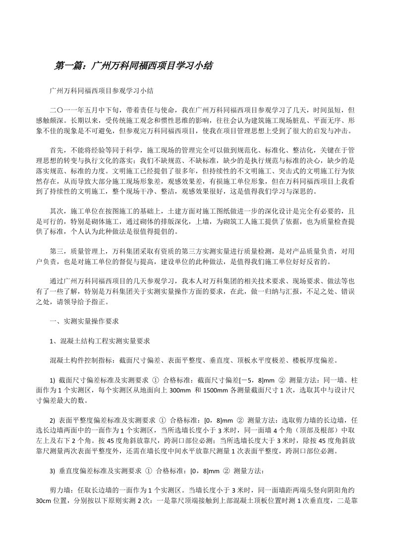 广州万科同福西项目学习小结[修改版]