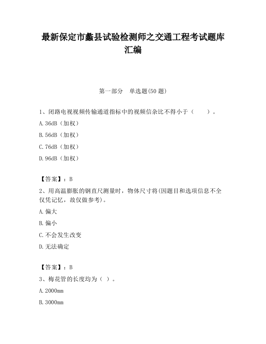 最新保定市蠡县试验检测师之交通工程考试题库汇编